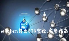  如何通过imToken转出ETH空投