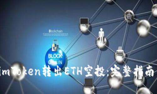  如何通过imToken转出ETH空投：完整指南与实用技巧