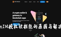 TokenIM授权被拒绝的原因与