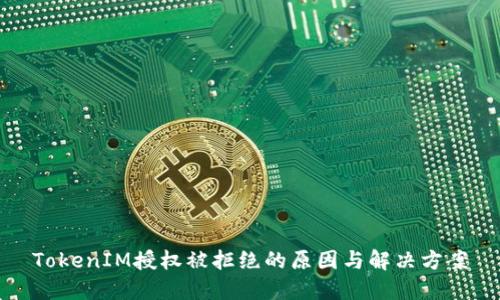 TokenIM授权被拒绝的原因与解决方案