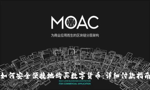如何安全便捷地购买数字货币：详细付款指南