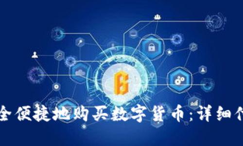 如何安全便捷地购买数字货币：详细付款指南