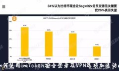   如何使用imToken安全登录