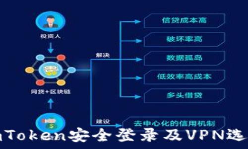   
如何使用imToken安全登录及VPN选项加速访问