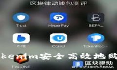 如何通过Tokenim安全高效地