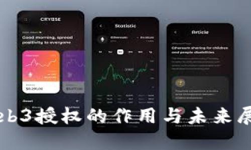 Web3授权的作用与未来展望