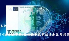 且的优质IM安卓版下载：轻