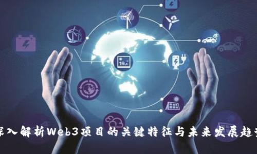 深入解析Web3项目的关键特征与未来发展趋势
