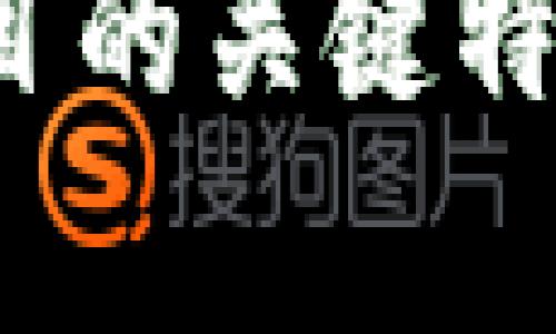 深入解析Web3项目的关键特征与未来发展趋势