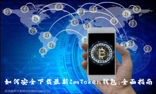 如何安全下载最新ImToken钱包：全面指南