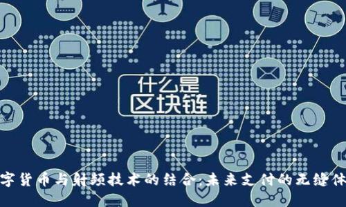 数字货币与射频技术的结合：未来支付的无缝体验