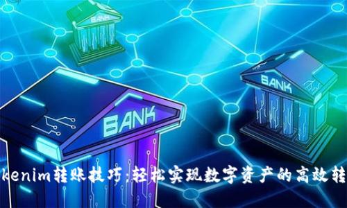 Tokenim转账技巧：轻松实现数字资产的高效转移