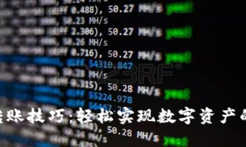 Tokenim转账技巧：轻松实现数字资产的高效转移