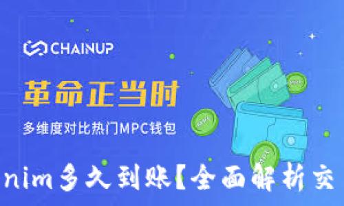   
转ETH到Tokenim多久到账？全面解析交易时间与流程