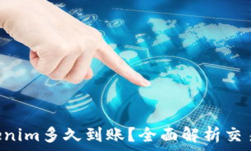   
转ETH到Tokenim多久到账？全面解析交易时间与流程