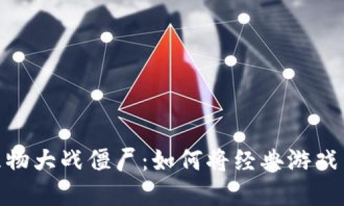 数字货币与植物大战僵尸：如何将经典游戏与区块链结合