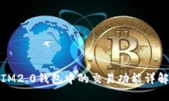 IM2.0钱包中的交易功能详解