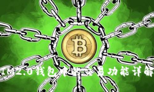 IM2.0钱包中的交易功能详解