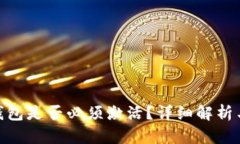 imToken钱包是否必须激活？