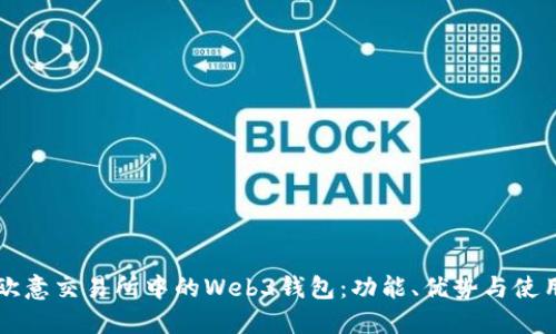 理解欧意交易所中的Web3钱包：功能、优势与使用指南