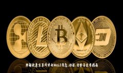 理解欧意交易所中的Web3钱