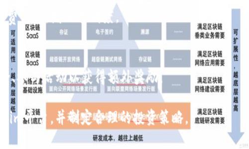   Tokenim支持的币种一览与投资策略解析 / 

 guanjianci Tokenim, 加密货币, 投资策略, 支持币种 /guanjianci 

# 内容主体大纲

1. **引言**
   - Tokenim平台概述
   - 加密货币市场的现状

2. **Tokenim支持的币种**
   - 主流币种介绍（比特币、以太坊等）
   - 新兴币种分析（如DeFi项目、NFT相关币种等）
   - 用户反馈与社区支持

3. **投资策略**
   - 长期投资 vs 短期交易
   - 风险管理与资金配置
   - 选择合适币种的标准

4. **Tokenim平台的特点**
   - 交易手续费分析
   - 安全性与合规性
   - 用户体验与界面设计

5. **Tokenim的未来发展**
   - 新增币种的趋势
   - 平台更新与新功能的推出
   - 社区建设与生态发展

6. **常见问题解答**
   - 如何在Tokenim上进行交易？
   - Tokenim如何确保用户资产的安全？
   - 如何选择投资Tokenim支持的币种？
   - Tokenim是否支持法币交易？
   - Tokenim的交易手续费如何计算？
   - 如何参与Tokenim的社区活动？

---

## 1. 引言

### Tokenim平台概述
Tokenim是一家新兴的加密货币交易平台，致力于为用户提供安全、稳定的交易环境。凭借其流畅的用户界面和多样化的币种选择，Tokenim吸引了大量投资者的目光。通过深入分析Tokenim支持的币种，能够帮助投资者制定合适的投资策略，从而最大化收益。

### 加密货币市场的现状
近年来，加密货币市场增长迅速，市场总值达到万亿美元级别。许多主流币种如比特币和以太坊再度受到关注，新的加密项目层出不穷，吸引了大量的投资和参与。

## 2. Tokenim支持的币种

### 主流币种介绍
在Tokenim平台上，用户可以交易多种主流加密货币，其中包括比特币（BTC）、以太坊（ETH）、币安币（BNB）等。这些币种由于较高的市场需求和流动性，非常适合投资者进行短期或长期交易。

### 新兴币种分析
除了主流币种，Tokenim还支持一些新兴的加密货币。这些币种多为DeFi项目的代币或与NFT相关的币种，投资者可以积极关注这些新兴资产的动态，它们往往具备较高的回报潜力，但相应的风险也不可小觑。

### 用户反馈与社区支持
币种的选择不仅仅依赖于市场表现，用户社区的热情和反馈也是一个重要的参考标准。Tokenim的平台因其活跃的社区氛围受到用户的青睐，同时社区对新币种的支持也推动了其价值的提升。

## 3. 投资策略

### 长期投资 vs 短期交易
在Tokenim平台上投资加密货币，一种主要的策略是决定是进行长期投资还是短期交易。长期投资通常关注基本面与项目的潜力，而短期交易重在捕捉市场的波动。

### 风险管理与资金配置
无论是长期还是短期投资，合理的风险管理与资金配置都是至关重要的。可以通过设置止损点、分散投资等方式来降低风险，保护投资者的资产安全。

### 选择合适币种的标准
在Tokenim选择合适的投资币种时，投资者应该关注项目的技术背景、团队能力、市场需求及发展前景等因素，确保做出明智的投资决策。

## 4. Tokenim平台的特点

### 交易手续费分析
Tokenim的交易手续费设置相对透明，用户在交易前可以清楚看到相关费用。这种透明坚固了平台的公信力，让用户在交易时更有信心。

### 安全性与合规性
Tokenim平台采取多种安全措施，如双重身份验证和冷钱包存储，确保用户资产不受威胁。同时，平台也遵循相关法律法规，确保用户交易的合规性。

### 用户体验与界面设计
Tokenim在用户体验方面下了很大功夫，简洁的界面设计和丰富的功能选项使得即使是新手用户，也能快速上手。而且，提供的实时数据和分析工具帮助用户做出更为准确的决策。

## 5. Tokenim的未来发展

### 新增币种的趋势
随着加密市场的发展，Tokenim将不断引入新的币种。用户可以期待这一平台更多的多样化选择，从而满足不同风格投资者的需求。

### 平台更新与新功能的推出
Tokenim致力于持续平台，未来的更新将围绕着用户体验和功能拓展展开，帮助用户更好地进行交易及管理资产。

### 社区建设与生态发展
Tokenim重视社区的力量，未来将加强与用户的互动，推出更多的社区活动与营销活动，以推动平台生态的发展，吸引更多的用户加入。

## 6. 常见问题解答

### 如何在Tokenim上进行交易？
在Tokenim上进行交易非常简便。用户首先需要注册一个账户，完成身份验证后，即可选择自己心仪的币种进行交易。通过简单的操作界面，用户只需输入交易数量和设定订单类型，确认后即可完成交易。

### Tokenim如何确保用户资产的安全？
Tokenim采取了一系列安全措施，如冷钱包存储、双重认证等，保护用户资产不受损失。此外，平台定期进行系统安全检查，确保没有潜在的安全漏洞。

### 如何选择投资Tokenim支持的币种？
选择投资币种的关键在于对项目的理解和市场趋势的分析。投资者应该关注项目的技术、团队、社区反馈等多方面因素，以便做出准确的判断。

### Tokenim是否支持法币交易？
Tokenim目前支持法币交易，为用户提供便捷的购币方式。用户可以通过银行转账、信用卡等方式直接购买加密货币，大大降低了投资门槛。

### Tokenim的交易手续费如何计算？
Tokenim的交易手续费通常依据交易规模而定，并且在交易确认时会明确展示。用户可以在交易前查看手续费信息，增加透明度。

### 如何参与Tokenim的社区活动？
Tokenim鼓励用户参与社区活动，通过社交媒体、论坛等多渠道提供信息和交流平台。用户可以加入社区讨论、参与活动以获得额外奖励。

以上是关于“Tokenim支持的币种”的内容大纲与多维度的探讨。希望这些信息能帮助用户更好地理解Tokenim平台，并制定合理的投资策略。