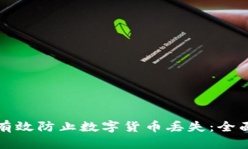 如何有效防止数字货币丢失：全面指南