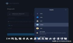 IM钱包转币失败原因及解决