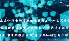 ＂Tokenim假U＂ 是一个与加