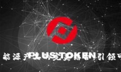 Web3与新能源产品的完美结