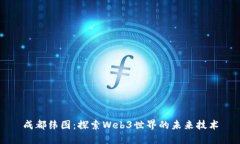 成都纬图：探索Web3世界的