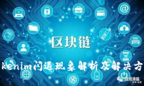 Tokenim闪退现象解析及解决方案