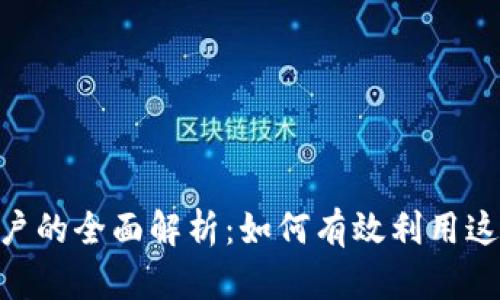 Tokenim中国用户的全面解析：如何有效利用这一平台进行投资