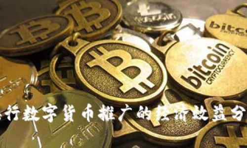央行数字货币推广的经济效益分析