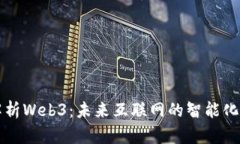 全面解析Web3：未来互联网