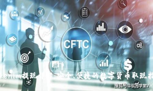 Tokenim提现详解：安全、便捷的数字货币取现指南
