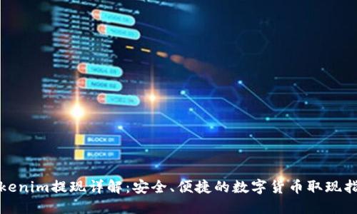 Tokenim提现详解：安全、便捷的数字货币取现指南