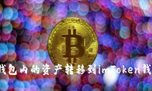 如何将GXS钱包内的资产转移到imToken钱包：详细指南