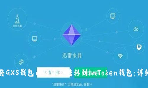 如何将GXS钱包内的资产转移到imToken钱包：详细指南