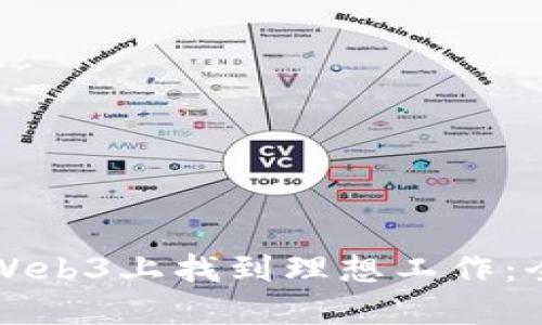 如何在Web3上找到理想工作：全面指南