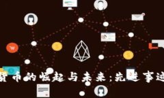 数字货币的崛起与未来：