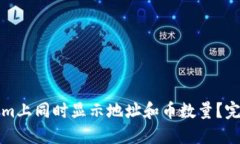 如何在Tokenim上同时显示地