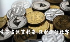 IM2.0多重签名设置指南：保
