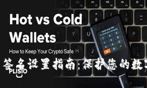 IM2.0多重签名设置指南：保护您的数字资产安全