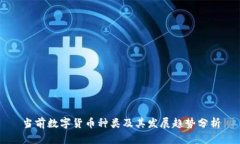 当前数字货币种类及其发