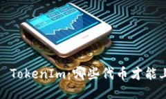 探索 TokenIm：哪些代币才能