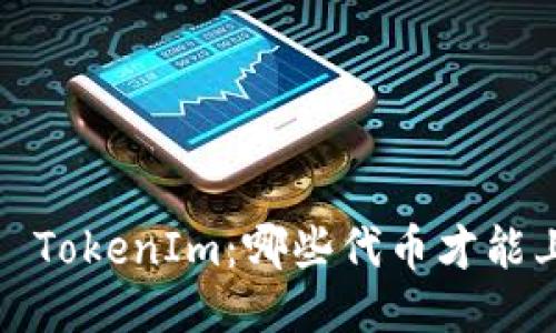 探索 TokenIm：哪些代币才能上架？
