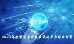 2023年数字货币价格最低的