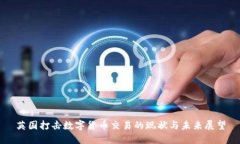 英国打击数字货币交易的
