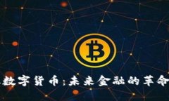现代化数字货币：未来金